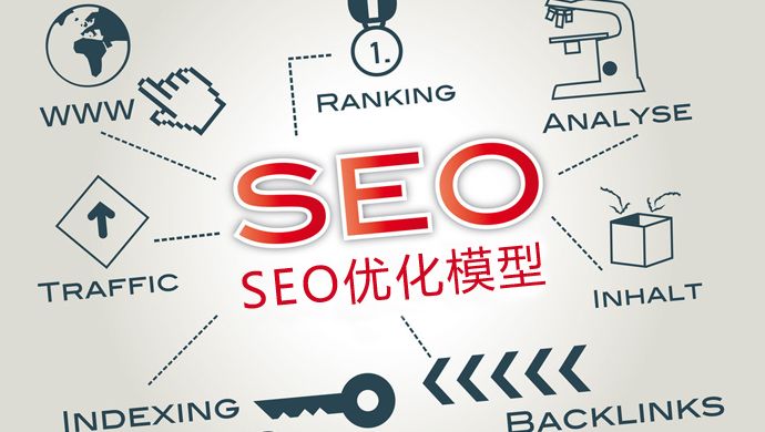 SEO優(yōu)化：新站如何優(yōu)化才能加快收錄？